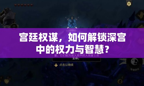 宮廷權(quán)謀，如何解鎖深宮中的權(quán)力與智慧？