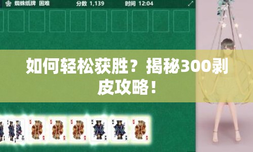 如何輕松獲勝？揭秘300剝皮攻略！