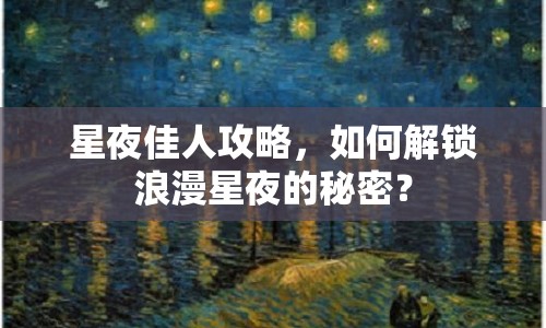 星夜佳人攻略，如何解鎖浪漫星夜的秘密？