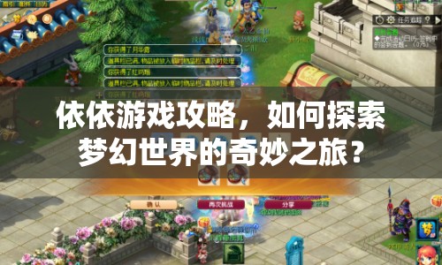 依依游戲攻略，如何探索夢幻世界的奇妙之旅？