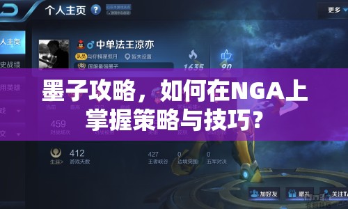 墨子攻略，如何在NGA上掌握策略與技巧？