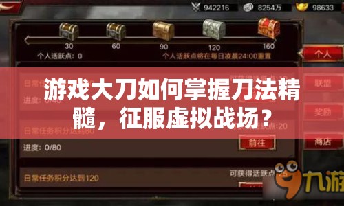 游戲大刀如何掌握刀法精髓，征服虛擬戰(zhàn)場？