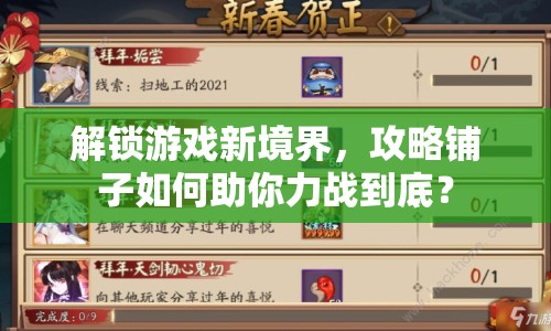 解鎖游戲新境界，攻略鋪子如何助你力戰(zhàn)到底？