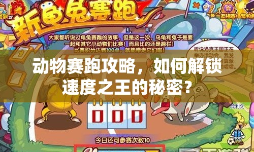 動物賽跑攻略，如何解鎖速度之王的秘密？