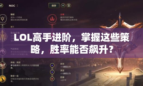 LOL高手進(jìn)階，掌握這些策略，勝率能否飆升？