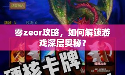 零zeor攻略，如何解鎖游戲深層奧秘？