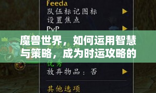 魔獸世界，如何運(yùn)用智慧與策略，成為時(shí)運(yùn)攻略的大師？