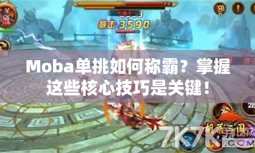 Moba單挑如何稱霸？掌握這些核心技巧是關(guān)鍵！