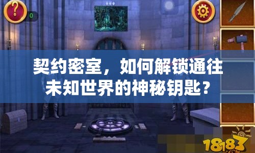 契約密室，如何解鎖通往未知世界的神秘鑰匙？