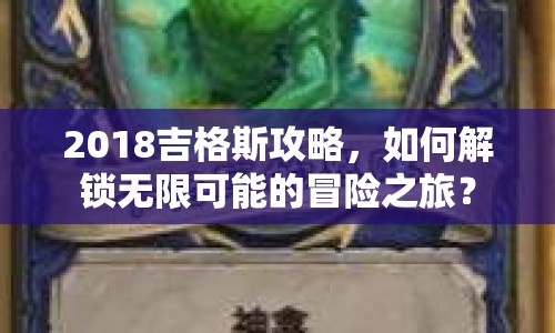 2018吉格斯攻略，如何解鎖無限可能的冒險之旅？