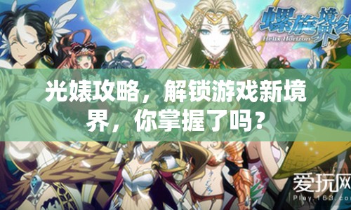 光婊攻略，解鎖游戲新境界，你掌握了嗎？
