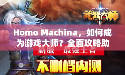 Homo Machina，如何成為游戲大師？全面攻略助你突破自我！