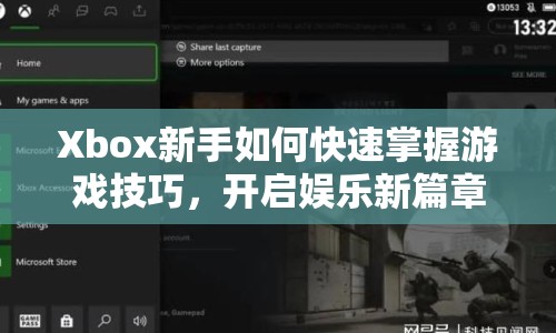 Xbox新手如何快速掌握游戲技巧，開啟娛樂新篇章？