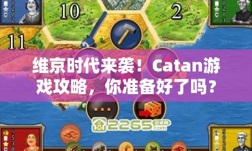 維京時代來襲！Catan游戲攻略，你準備好了嗎？