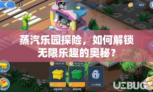 蒸汽樂園探險(xiǎn)，如何解鎖無限樂趣的奧秘？