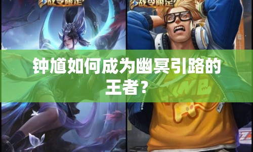 鐘馗如何成為幽冥引路的王者？