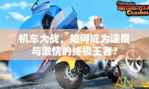 機(jī)車大戰(zhàn)，如何成為速度與激情的終極王者？