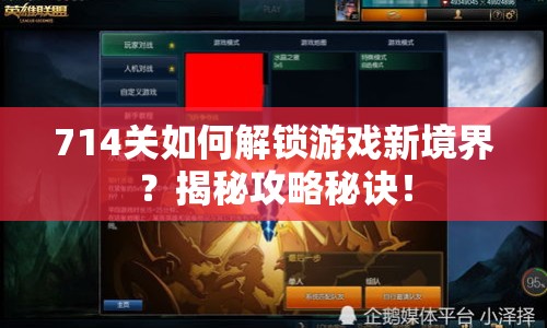 714關如何解鎖游戲新境界？揭秘攻略秘訣！