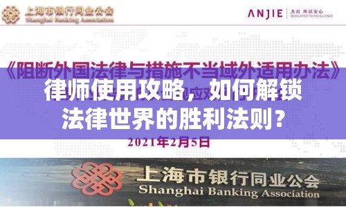律師使用攻略，如何解鎖法律世界的勝利法則？