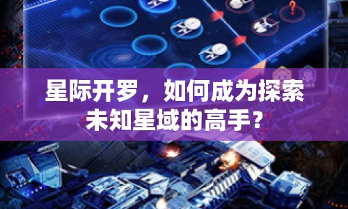 星際開羅，如何成為探索未知星域的高手？