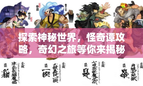 探索神秘世界，怪奇譚攻略，奇幻之旅等你來揭秘？