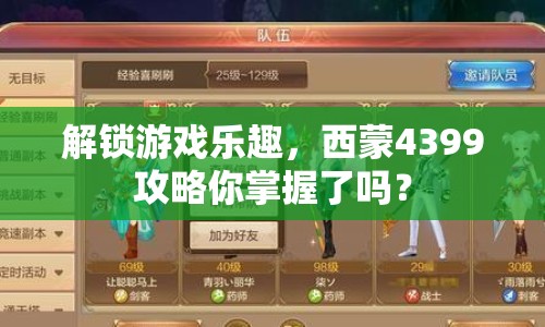 解鎖游戲樂趣，西蒙4399攻略你掌握了嗎？