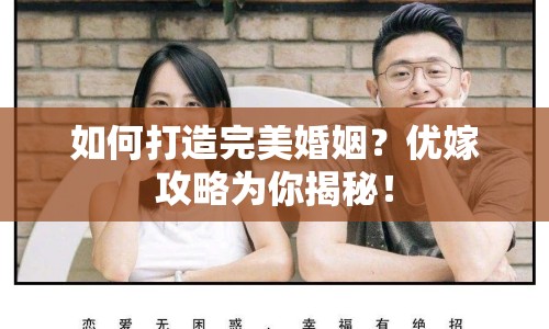 如何打造完美婚姻？優(yōu)嫁攻略為你揭秘！