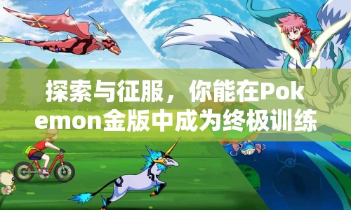 探索與征服，你能在Pokemon金版中成為終極訓練師嗎？
