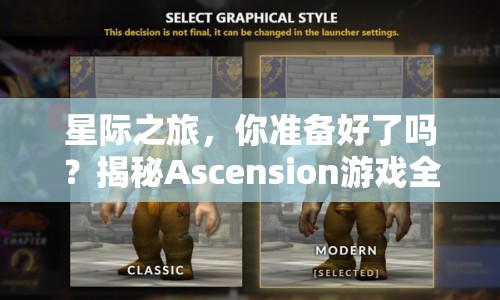 星際之旅，你準備好了嗎？揭秘Ascension游戲全攻略！
