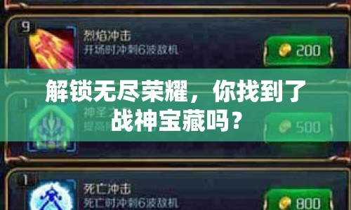 解鎖無盡榮耀，你找到了戰(zhàn)神寶藏嗎？