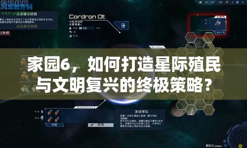 家園6，如何打造星際殖民與文明復(fù)興的終極策略？