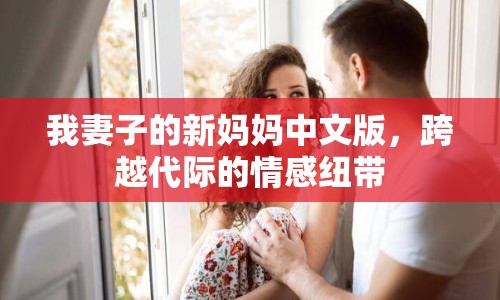 我妻子的新媽媽中文版，跨越代際的情感紐帶