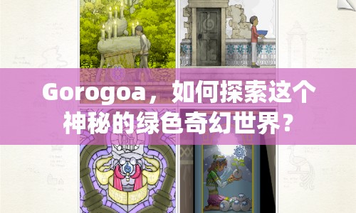 Gorogoa，如何探索這個神秘的綠色奇幻世界？
