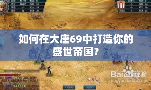 如何在大唐69中打造你的盛世帝國？