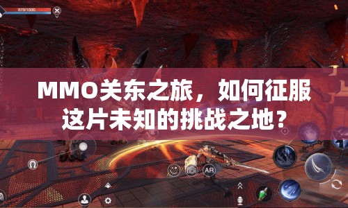 MMO關東之旅，如何征服這片未知的挑戰(zhàn)之地？