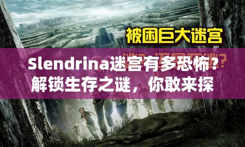 Slendrina迷宮有多恐怖？解鎖生存之謎，你敢來探索嗎？