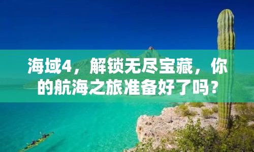 海域4，解鎖無盡寶藏，你的航海之旅準(zhǔn)備好了嗎？