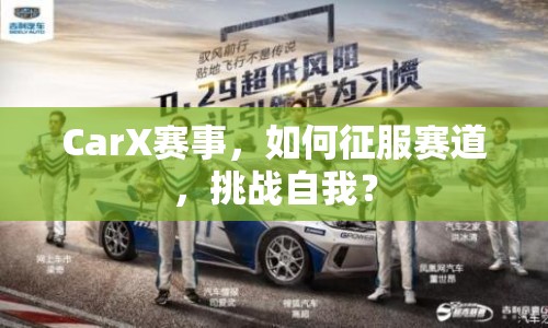 CarX賽事，如何征服賽道，挑戰(zhàn)自我？