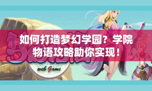 如何打造夢(mèng)幻學(xué)園？學(xué)院物語(yǔ)攻略助你實(shí)現(xiàn)！