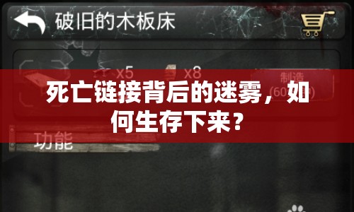 死亡鏈接背后的迷霧，如何生存下來？