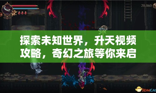 探索未知世界，升天視頻攻略，奇幻之旅等你來啟航？