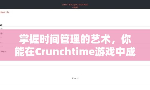 掌握時間管理的藝術(shù)，你能在Crunchtime游戲中成就無限可能嗎？