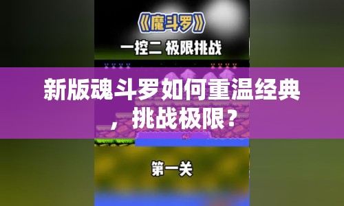 新版魂斗羅如何重溫經(jīng)典，挑戰(zhàn)極限？