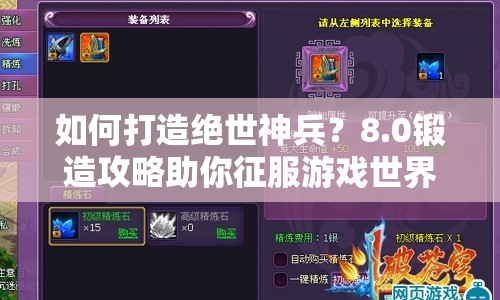 如何打造絕世神兵？8.0鍛造攻略助你征服游戲世界！