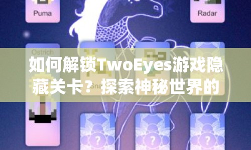 如何解鎖TwoEyes游戲隱藏關卡？探索神秘世界的終極指南！