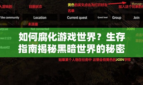 如何腐化游戲世界？生存指南揭秘黑暗世界的秘密！