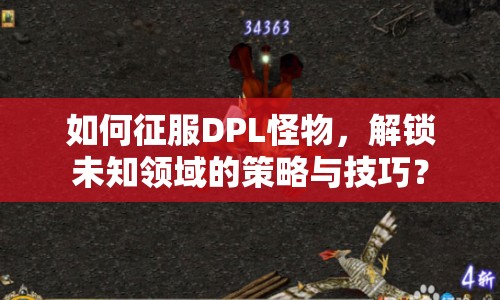 如何征服DPL怪物，解鎖未知領(lǐng)域的策略與技巧？