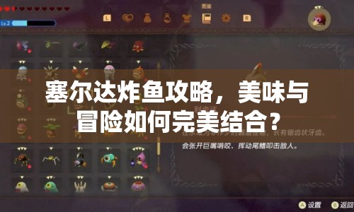 塞爾達炸魚攻略，美味與冒險如何完美結(jié)合？