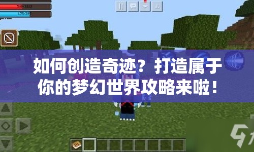 如何創(chuàng)造奇跡？打造屬于你的夢(mèng)幻世界攻略來啦！