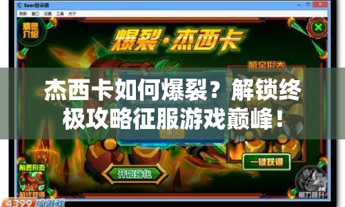 杰西卡如何爆裂？解鎖終極攻略征服游戲巔峰！